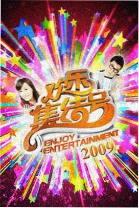 国产综艺周末不打烊封面